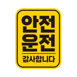 아트박스/제제데코 아이가타고 탈부착 초보운전 반사 자석스티커