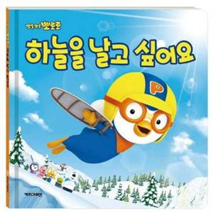 [키즈아이콘] 뽀로로 하늘을 날고 싶어요