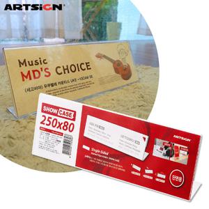 아트사인 단면쇼케이스7742/스탠드꽂이/안내판/가격표꽂이/메뉴판/아크릴꽂이/POP꽂이/메뉴꽂이