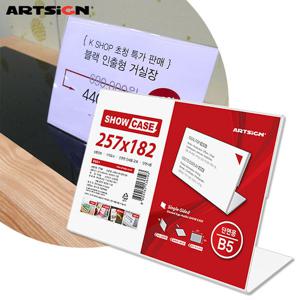 아트사인 B5 단면쇼케이스7744 가로/스탠드꽂이/안내판/가격표꽂이/메뉴판/아크릴꽂이/POP꽂이/메뉴꽂이