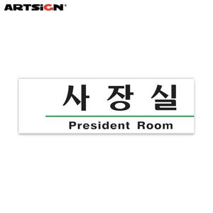 아트사인 아크릴표지판1505 사장실(President Room) 19x6