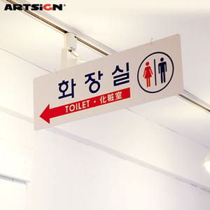 아트사인 포멕스표지판5811 화장실(걸이용/양면) 45x15