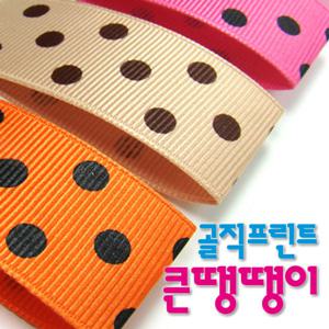골직프린트리본 큰땡땡이 통롤 25mmx45M 50마/골직리본/포장리본/선물리본/포장재료/선물포장리본