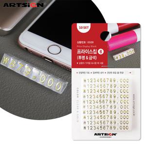 아트사인 프라이스칩6 0320 투명과금색/가격칩/조립가격표/마네킹가격표/엔화 달러 한화