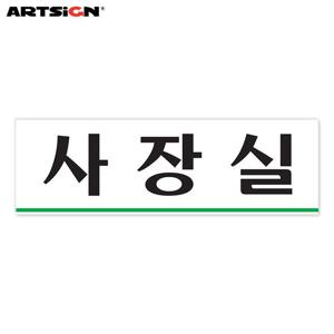아트사인 아크릴표지판0203 사장실 25x8  주문제작