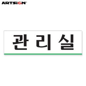 아트사인 아크릴표지판0258 관리실 25x8