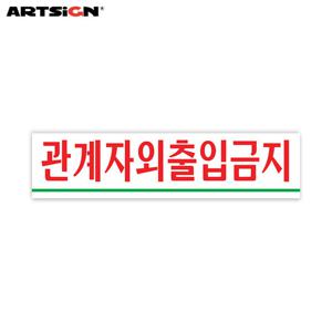 아트사인 아크릴표지판0881 관계자외출입금지 18x4.5