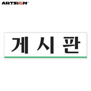 아트사인 아크릴표지판0251 게시판 25x8