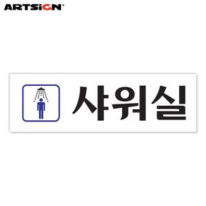 아트사인 아크릴표지판0247 남자샤워실 25x8