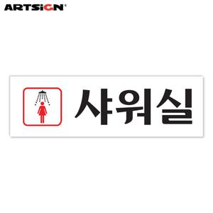 아트사인 아크릴표지판0248 여자샤워실 25x8