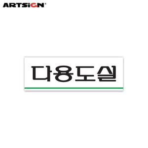 아트사인 아크릴표지판0704 다용도실 12x4