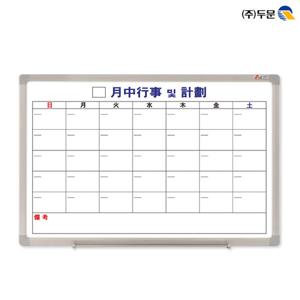 스케줄보드 달력형 한문 120x80 알루미늄/월중행사계획표/월중계획표/스케줄러