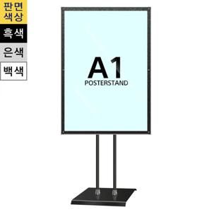 일반형 자석식 포스터스탠드 MMP-A1QB 사각흑색2폴 스탠드안내판 아크릴스탠드 웰컴보드 포스터거치대 입간판 철제입간판 카페입간판 POP스탠드 POP거치대