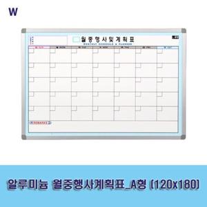 알루미늄 월중행사계획표_A형 (120x180) 월중행사계획표 화이트보드계획표 칠판계획표 화이트보드 사무실계획표 사무실칠판