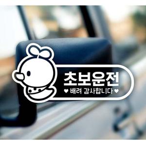 초보운전(병아리) 초보자동차스티커-화이트 자동차용품 익스테리어용품 초보운전스티커 자동차스티커 자동차스티카 차량용스티커 초보스티커 초보엄마 초보