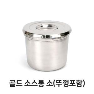 골드 소스통 소형 뚜껑포함 스텐 다대기통 양념통 양념통