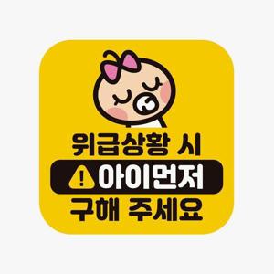 위급상황시 아이먼저7 고휘도반사 자석 자동차스티커