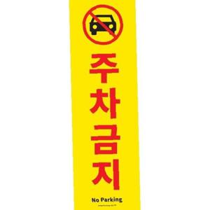 아트사인 주차금지 1185 150x500 포멕스