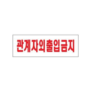 아크릴사인 0227 관계자외출입금지 250x80