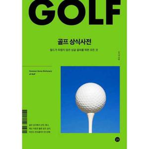 [길벗] 골프 상식사전