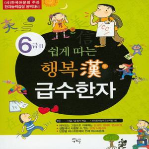새희망 쉽게 따는 행복한 급수한자 6급 2