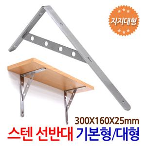 스텐 선반대 지지대타입 (기본형/대형) 벽 선반 지지대 받침대