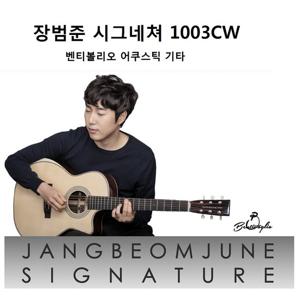 장범준 통기타1003CW