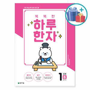 (사은품) 똑똑한 하루 한자 1단계 B (8급 기초2) / 천재교육