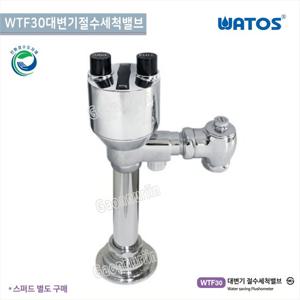 와토스 WTF30 절수세척밸브/대변기 절수세척밸브/양변기부속