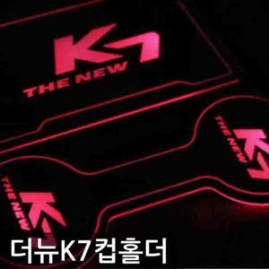 더뉴K7 프리미엄 LED 컵홀더 플레이트 3컬러