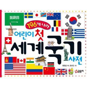 [글송이] 194개 나라 어린이 첫 세계 국기 사전  - 양장본 Hardc