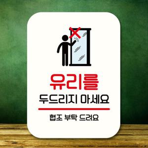 안내판 표지판 팻말_Q2_유리 두드리지 마세요_화이트