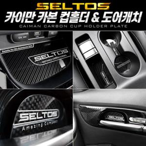 카본스타일 컵홀더 도어캐치(셀토스)