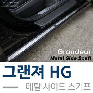 그랜져HG 메탈 사이드 스커프 플레이트