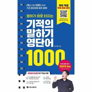 영어가 바로 터지는 기적의 말하기 영단어 1000 (스프링)