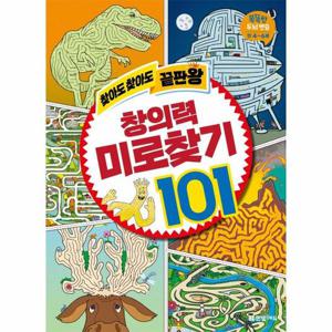 찾아도 찾아도 끝판왕 창의력 미로찾기 101