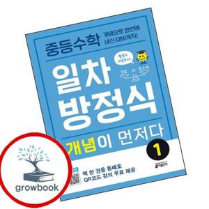 중학 중등수학 일차방정식 개념이 먼저다 1 최신문제집 내신