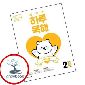 NEW 똑똑한 하루 독해 2단계 B 1-2학년 NEW똑똑한하루독해2단계B1-2학년 책 최신문제