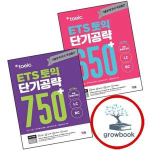 ETS 토익 단기공략 650+ (LC+RC) + 750+ (전2권) 세트 문제집