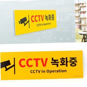 대형 옐로우 CCTV녹화중 포맥스 표지판