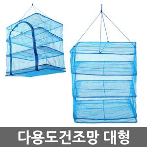 다용도 건조망 대형/그릇 식기 생선말리기 그물망 건조대 휴대용