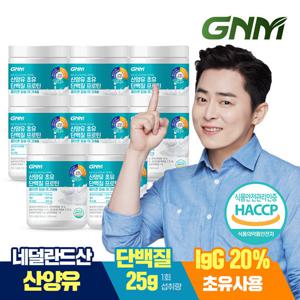 [최신제조] GNM 산양유 초유 단백질 프로틴 콜라겐 칼슘 마그네슘 8통 / 분말 파우더
