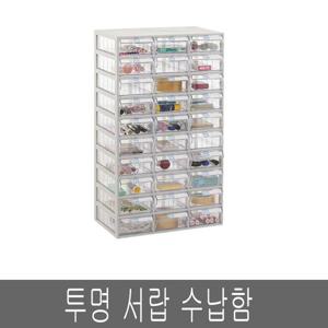B형 가로3칸 세로10칸 투명서랍 수납함