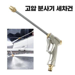 고압 분사기 세척 물 세차건 워터건 물호스 분사건