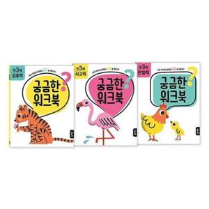[블루래빗] 궁금한 워크북 만 3세 세트 집중력/사고력/관찰력
