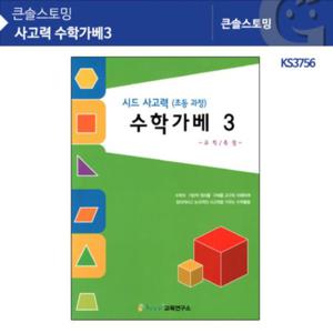 사고력 수학가베3 KS3756