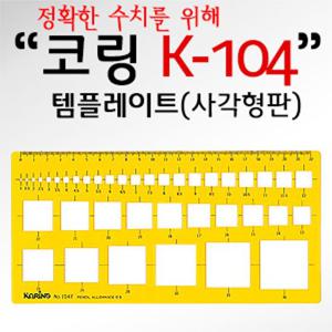 코링 템플렛 K-104 사각 형판 도형자 템플레이트 자 템플도형자 사무용도형자 사무도형자 도형그리기자