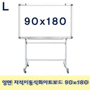 양면 자석이동식화이트보드 90x180 이동식 스탠드형 문구용품 사무용품 메모판 보드 칠판 흰색보드 회의용