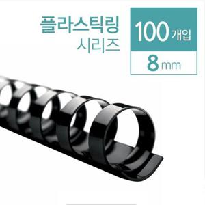 카피어랜드 플라스틱 제본링 8mm 100개입
