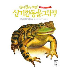 [라이카미(부즈펌)] 진짜 진짜 재밌는 신기한 동물 그림책  - 양장본 Hardcover